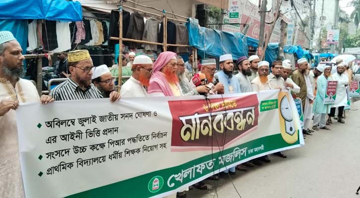 অবিলম্বে জুলাই সনদের আইনি ভিত্তি প্রদানের দাবি খেলাফত মজলিসের