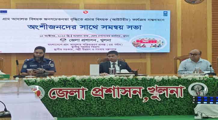 খুলনায় গ্রাম আদালত বিষয়ক জনসচেতনতা বৃদ্ধিতে অংশীজনদের সাথে সমন্বয় সভা