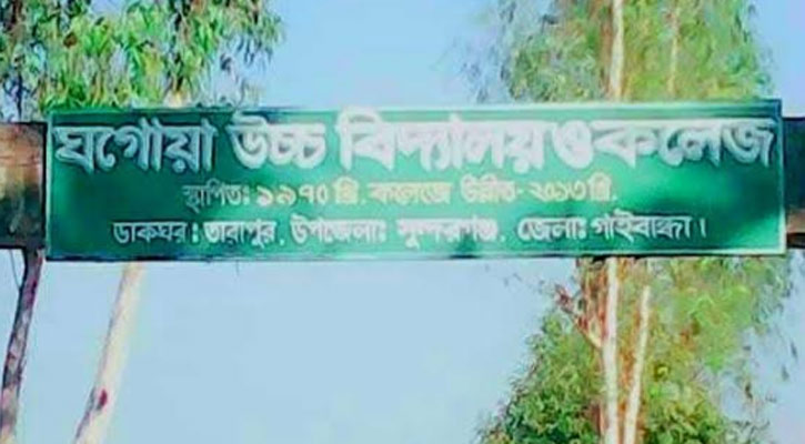 এইচএসসি: গাইবান্ধায় ২ কলেজে সবাই ফেল