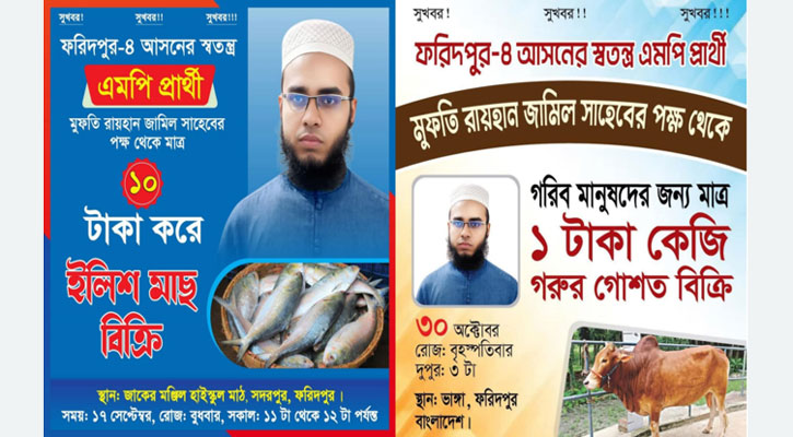 ইলিশের পর ১ টাকায় গরুর মাংস বিক্রির ঘোষণা সেই এমপি প্রার্থীর