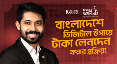 ফিন্যান্স বিষয়ে বিনামূল্যে কোর্স চালু করলো টেন মিনিট স্কুল ও বিকাশ