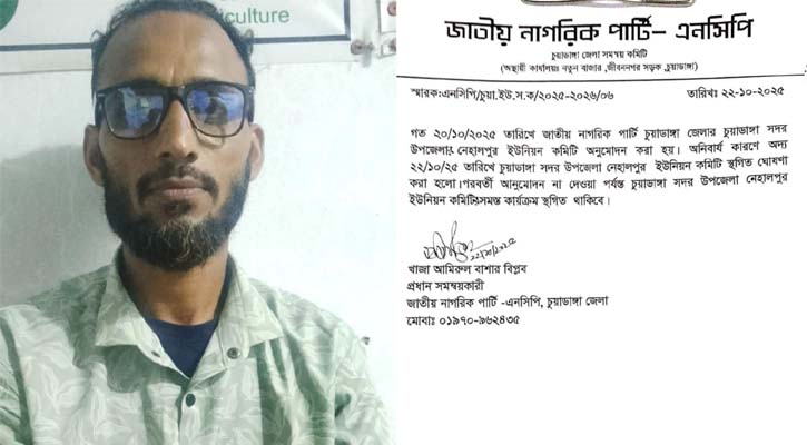 চুয়াডাঙ্গায় এনসিপির কমিটিতে আ’লীগ নেতা, বিতর্কের মুখে কমিটি স্থগিত