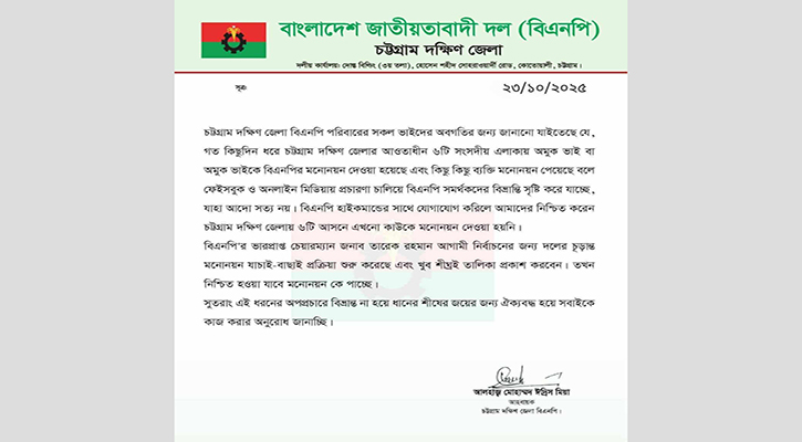 মনোনয়ন নিয়ে গুজব, বিভ্রান্ত না হতে আহ্বান বিএনপির